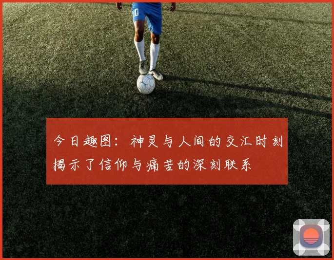 今日趣图：神灵与人间的交汇时刻揭示了信仰与痛苦的深刻联系