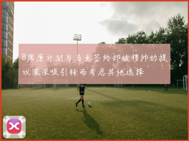 B席原计划与马竞签约却被穆帅的提议深深吸引转而考虑其他选择