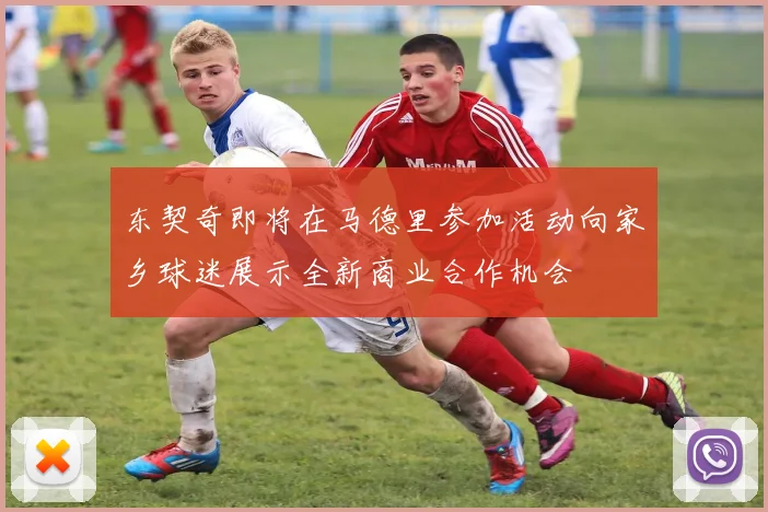 东契奇即将在马德里参加活动向家乡球迷展示全新商业合作机会
