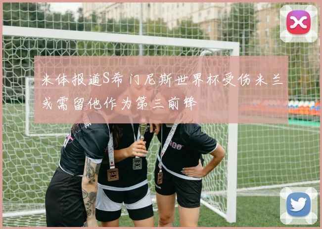 米体报道S希门尼斯世界杯受伤米兰或需留他作为第三前锋